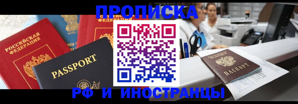 прописка 2025 в Красном Куте
